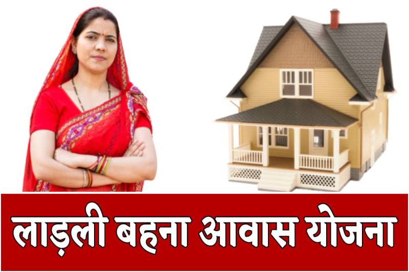 ladli behna awas yojna