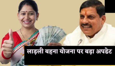 Ladli Behna Yojana MP BJP government Ladli Behna Yojana in MP