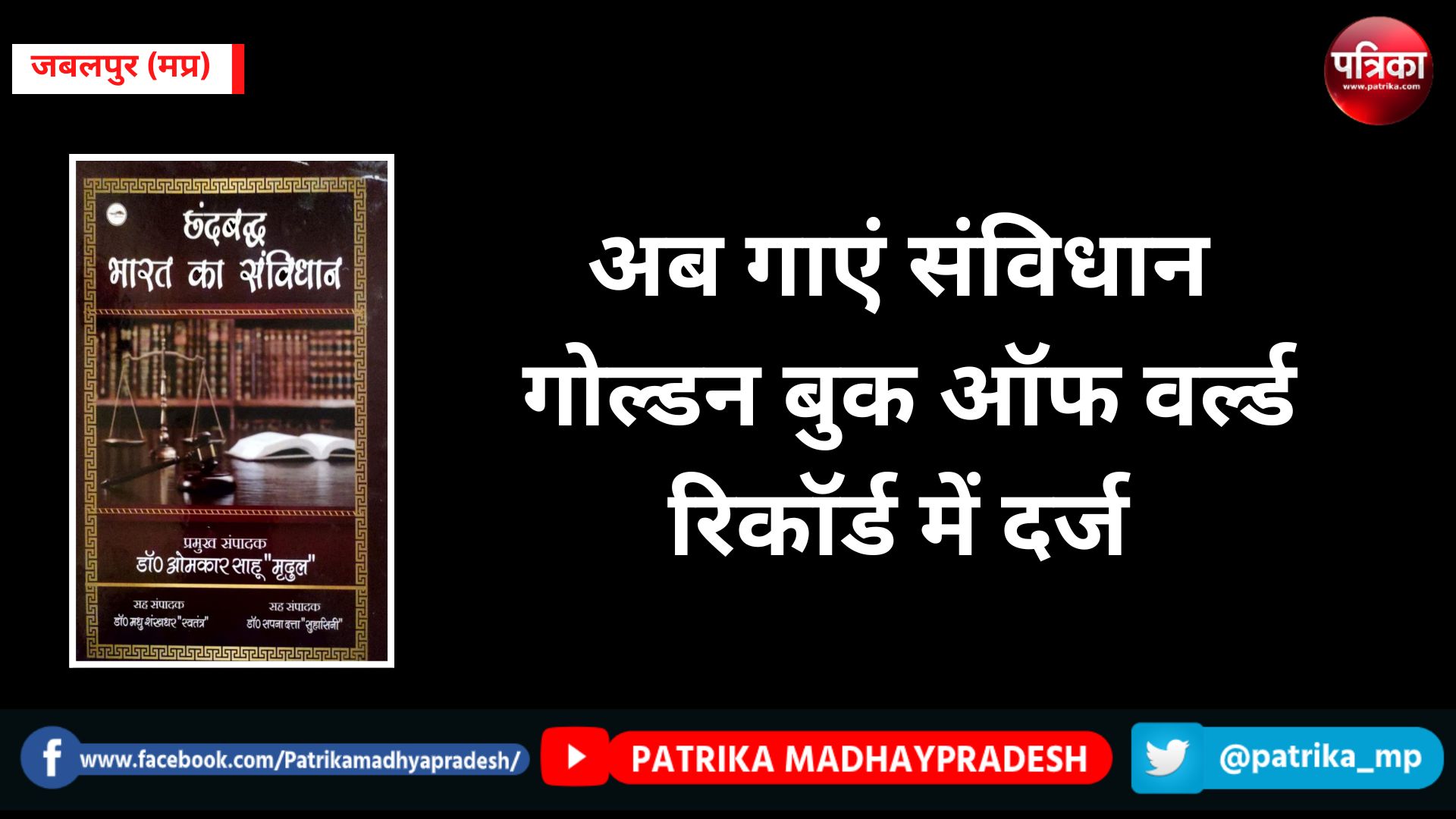 अब गाएं संविधान : दोहों में समाई धाराएं, रोला में पिरोया विधिक संहिता का ज्ञान,
गोल्डन बुक ऑफ वर्ल्ड रिकॉर्ड में दर्ज