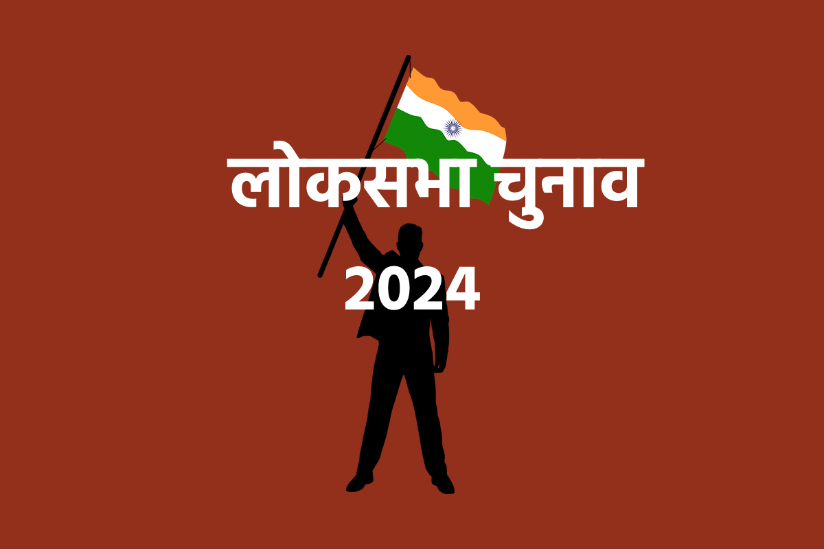 loksabha chunav 2024