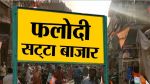 Phalodi Satta Bazar: लोकसभा चुनाव परिणाम से ऐन पहले आया बड़ा अपडेट, कांग्रेसी हो
जाएंगे खुश - image