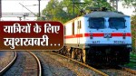 Indian Railways : रेलयात्रियों के लिए गुड न्यूज, रेलवे ने राजस्थान से चलने वाली
18 जोड़ी स्पेशल ट्रेनों की परिचालन अवधि बढ़ाई, जानें रूट - image