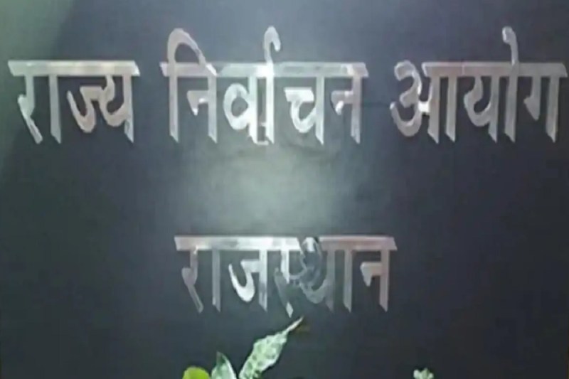 Rajasthan again Model Code of Conduct implemented State Election Commission released schedule for Urban-Rural Local Body by-election