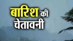 Rajasthan Pre – Monsoon : आज से तीन दिनों तक आंधी-बारिश का दौर, शाम तक इन 9
जिलों में बारिश का IMD Alert जारी - image