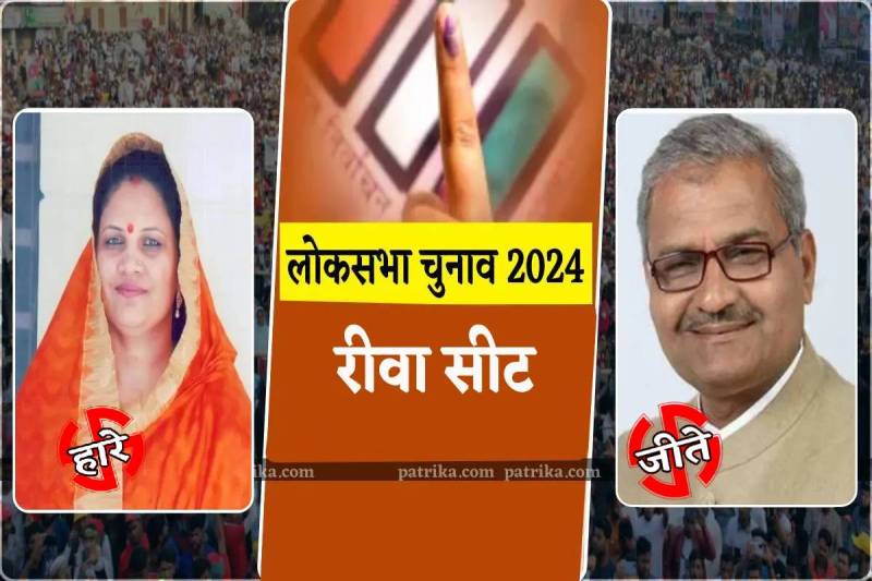 rewa seat result 2024