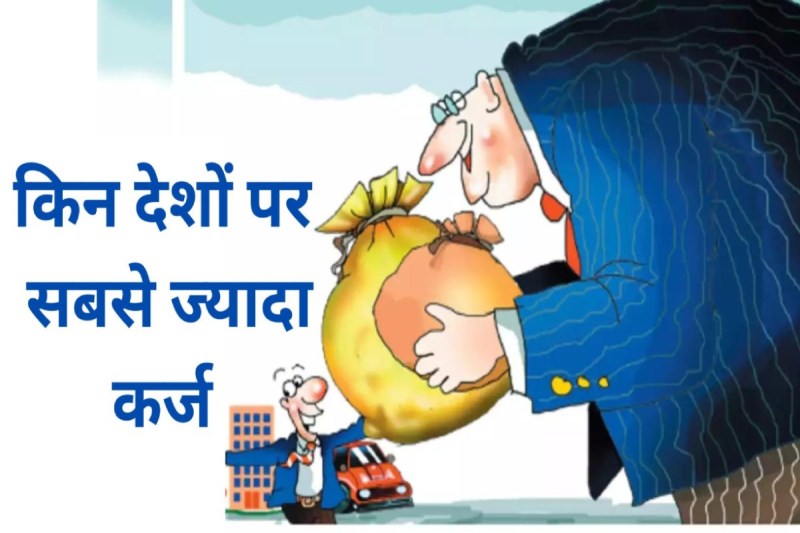 Which countries in the world have the most debt?