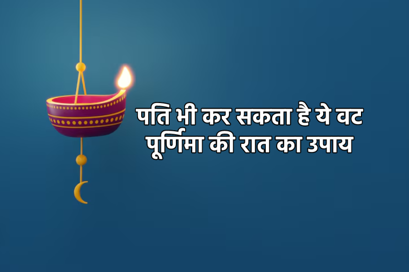 vat purnima ki rat ka upay by husband