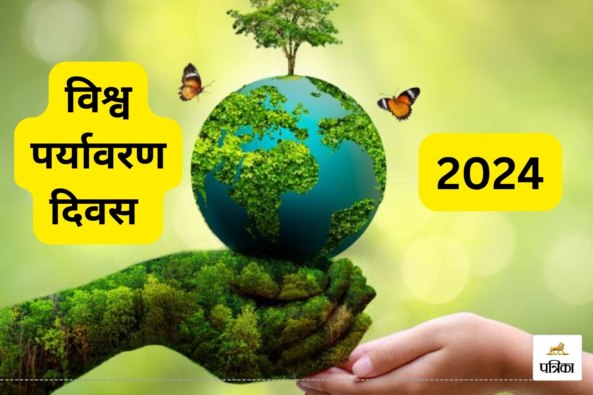 World Environment Day 2024: 5 जून को ही क्यों मनाते हैं विश्व पर्यावरण दिवस?
जानें इसका महत्व, थीम और इतिहास