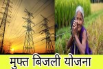 मुफ्त बिजली योजना: UP में किसानों के लिए मुफ्त बिजली पाने का आखिरी मौका, जानें
तारीख - image