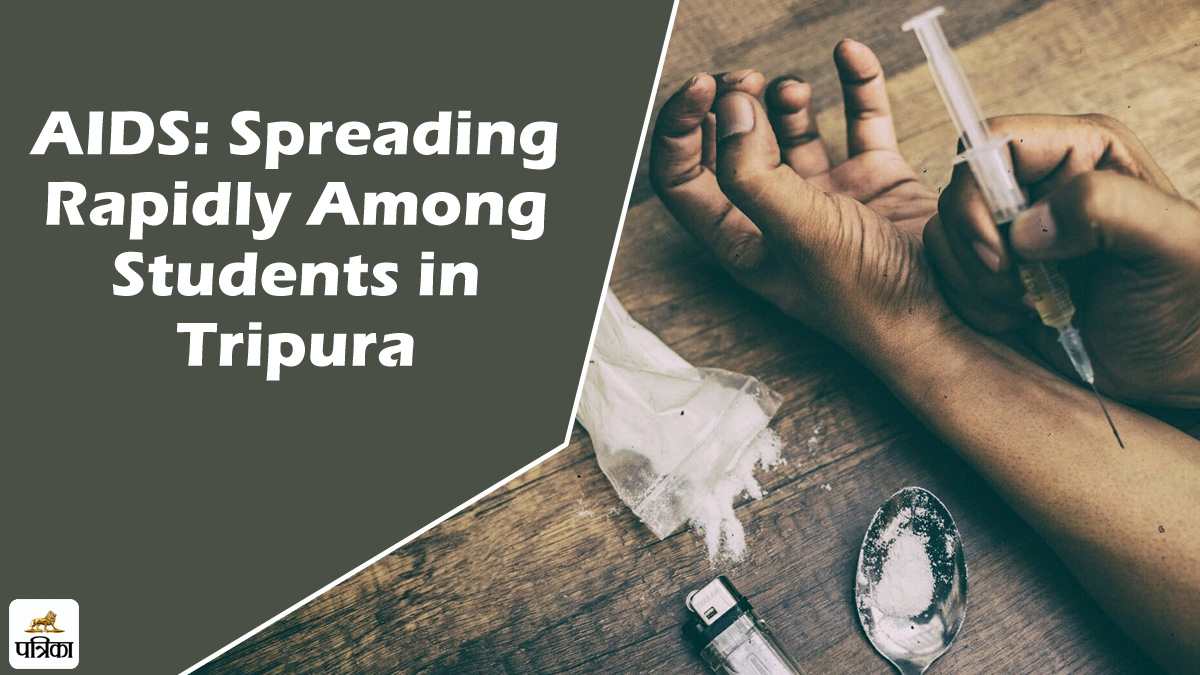 AIDS in Tripura : त्रिपुरा में एड्स विस्फोट की असली वजह, सिरिंज से कैसे फैलता है
वायरस, एड्स के 10 लक्षण