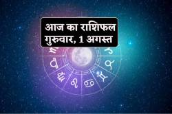 Aaj Ka Rashifal 1 August: मेष, कर्क समेत 4 राशियों को मिलेगा छप्परफाड़ पैसा, आज
का राशिफल में बाकी भी जानें अपना भविष्य - image