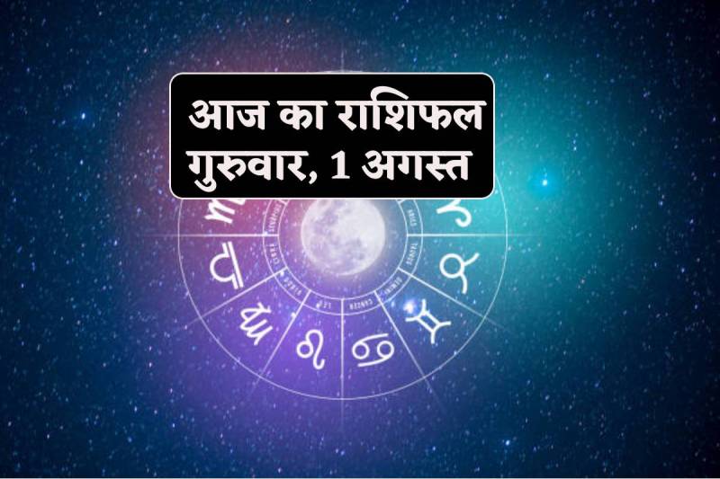 Aaj Ka Rashifal 1 August 2024