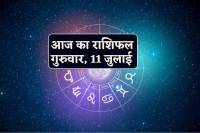 Aaj Ka Rashifal 11 July 2024