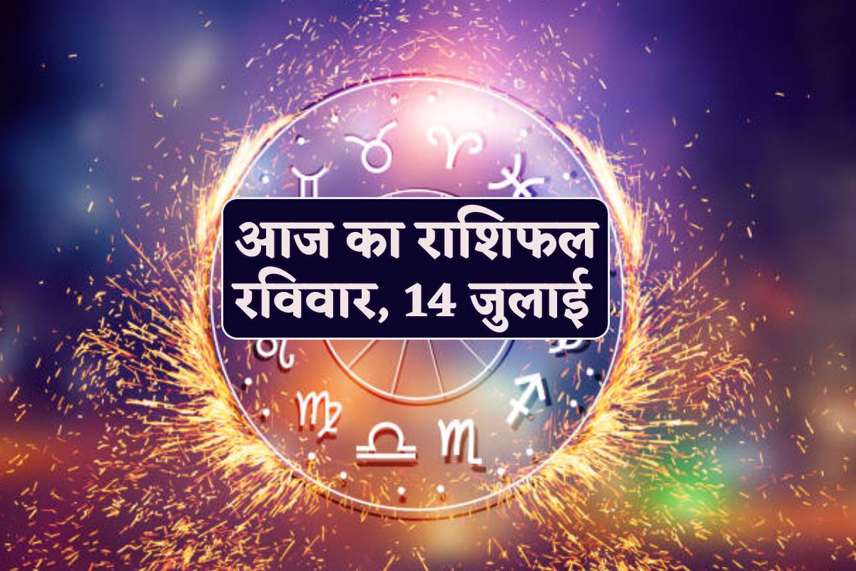 Aaj Ka Rashifal 14 July 2024