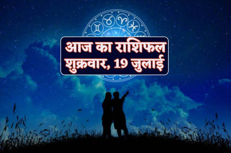 Aaj Ka Rashifal 19 July 2024