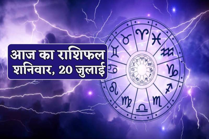 Aaj Ka Rashifal 20 July 2024