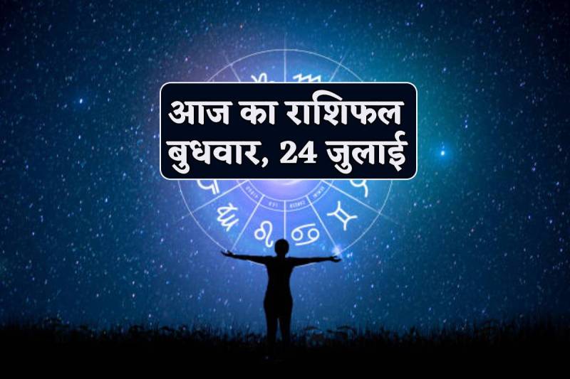 Aaj Ka Rashifal 24 July 2024