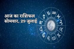 Aaj Ka Rashifal 29 July: मीन राशि के लोगों को मिलेगी खुशखबरी, आज का राशिफल में
बाकी भी जानें अपना भविष्य - image