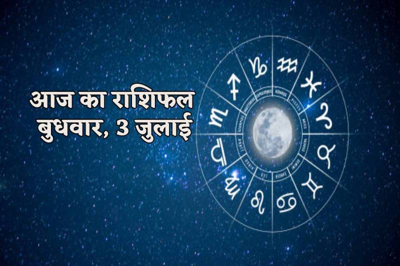 Aaj Ka Rashifal 3 July 2024