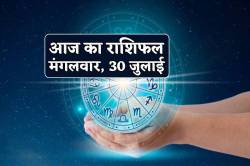 Aaj Ka Rashifal 30 July: सिंह राशि वालों को धनलाभ, आज का राशिफल में जानें किसे
मिलेगी नौकरी में उन्नति - image