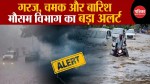 IMD Rain Alert : मौसम विभाग ने राजस्थान के इन जिलों के लिए जारी किया यलो अलर्ट,
झमाझम होगी बारिश - image