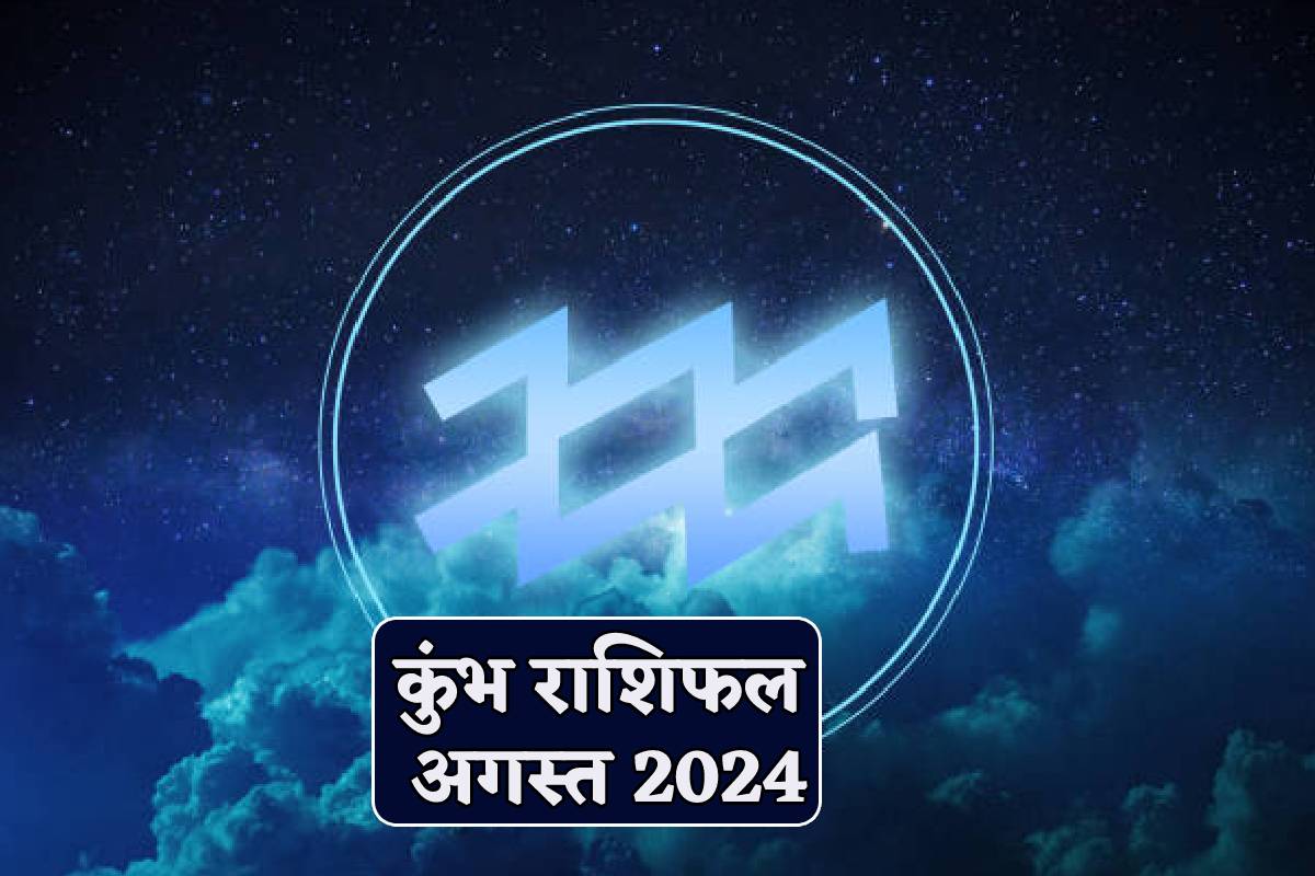 August Rashifal Kumbh Rashi 2024: कुंभ राशि वालों को रहना होगा संभलकर, अगस्त
राशिफल में पढ़ें सितारों का संकेत