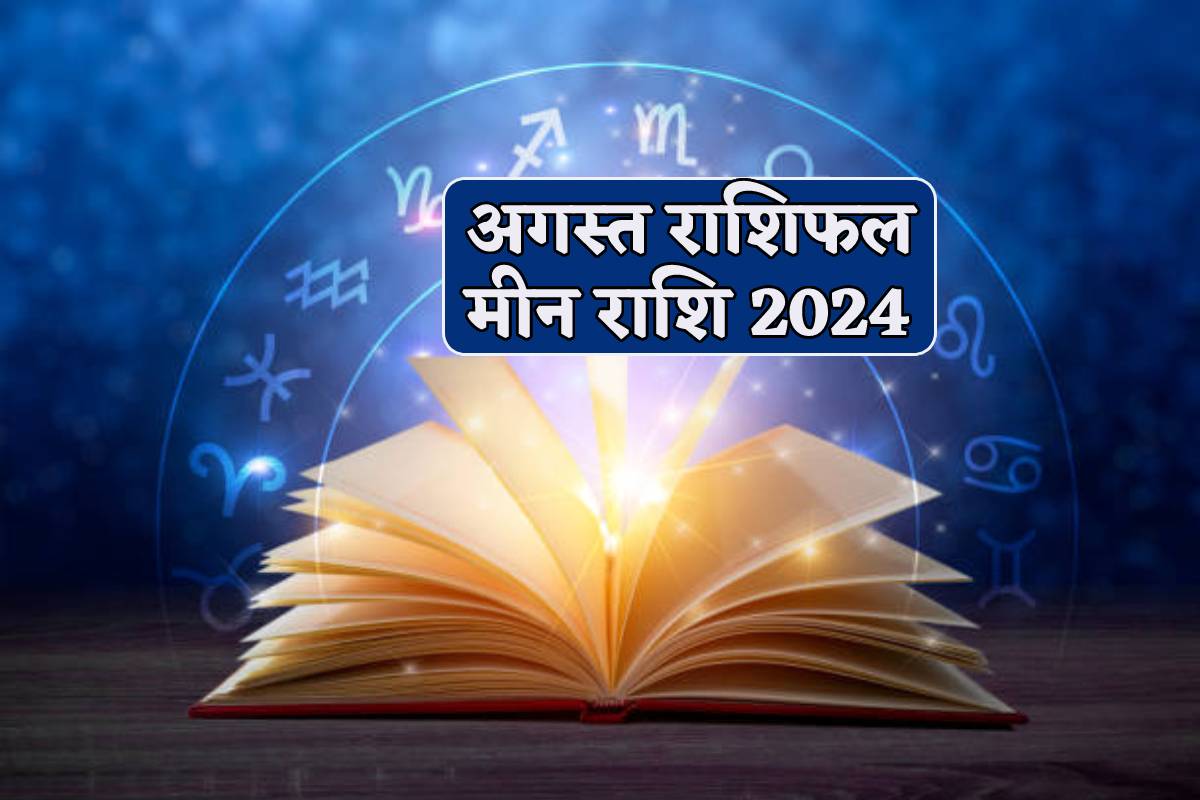 August Rashifal Meen Rashi 2024: मीन राशि वालों को इनसे रहना होगा सतर्क, अगस्त
राशिफल में पढ़ें सितारों का संकेत
