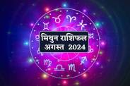August Rashifal Mithun Rashi 2024