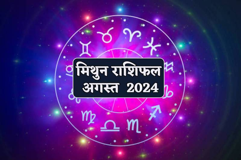 August Rashifal Mithun Rashi 2024