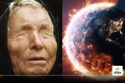 Baba Vanga: तीन महीने बाद दुनिया खत्म हो जाएगी, इस भविष्यवाणी से लोगों में दहशत - image