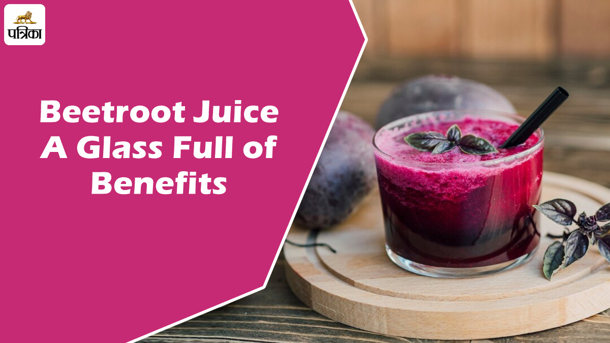 Benefits of beetroot juice: सेहत का खजाना, जानिए अनगिनत फायदे