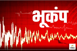 Earthquake News: भारत के इन इलाकों में फिर हिली धरती, भूकंप के तेज झटकों से मची
हलचल - image