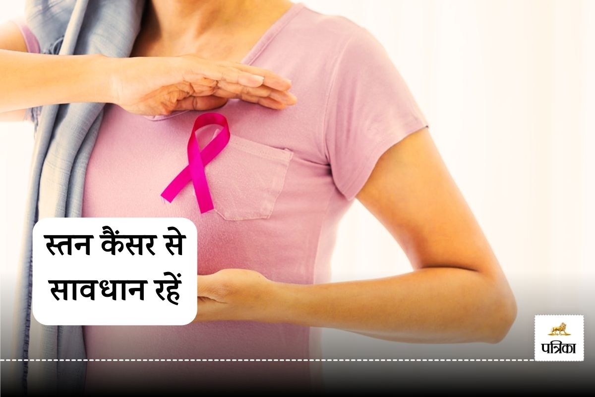 Breast cancer से बचने के लिए महिलाएं महीने में एक बार खुद अपने स्तनों की जांच
करें