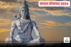 Sawan Somwar 2024: इस तिथि से शुरू हो रहा है श्रावण मास, कई शुभ संयोग में होगी
भगवान शिव की आराधना…देखिए - image