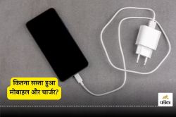 कितना सस्ता हुआ मोबाइल और चार्जर? ₹20,000 वाला फोन अब इतने रुपये का मिलेगा,
समझें पूरा कैलकुलेशन - image