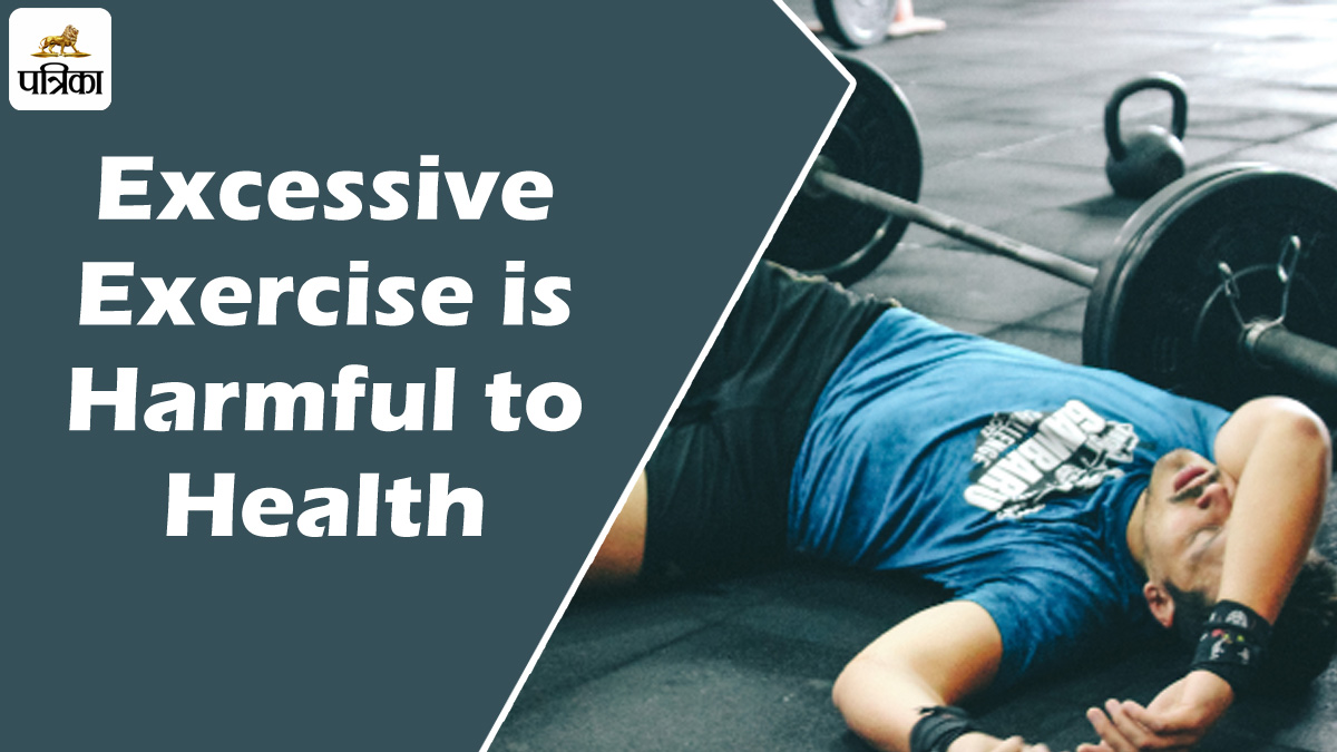 Over exercise Side Effects : हद से ज्यादा वर्जिश सेहत के लिए हानिकारक