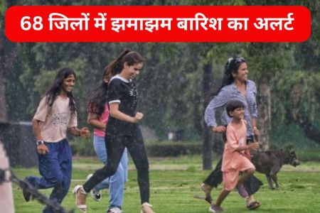 Weather Update: मानसून ने फिर बदली करवट, 68 जिलों में झमाझम बारिश के साथ बदल जाएगा मौसम
