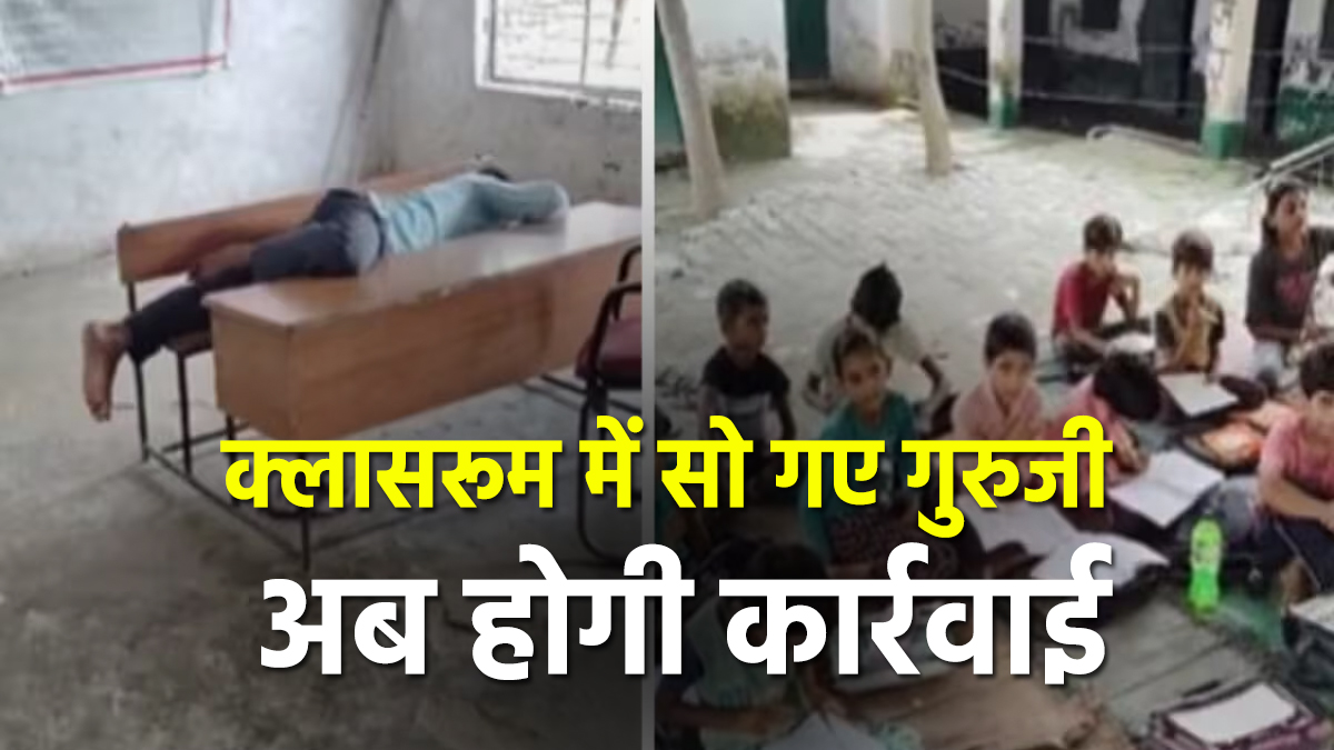 बच्चों को पढ़ाने की बजाय क्लासरूम में सो गए गुरुजी, वीडियो वायरल होने के बाद
अधिकारियों में मचा हड़कंप