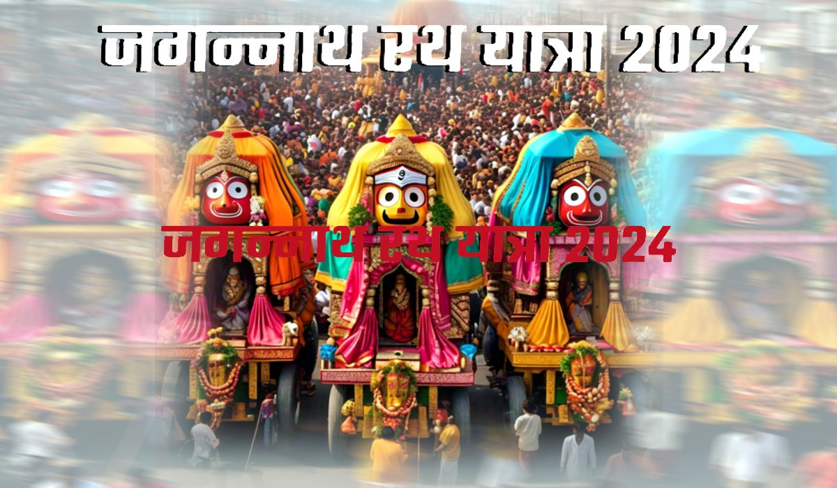 Jagannath Rath Yatra 2024: 11 रथों के साथ निकलेगी भगवान जगन्नाथ की रथ यात्रा,
भात पाने उमड़ेगी भक्तों की भीड़