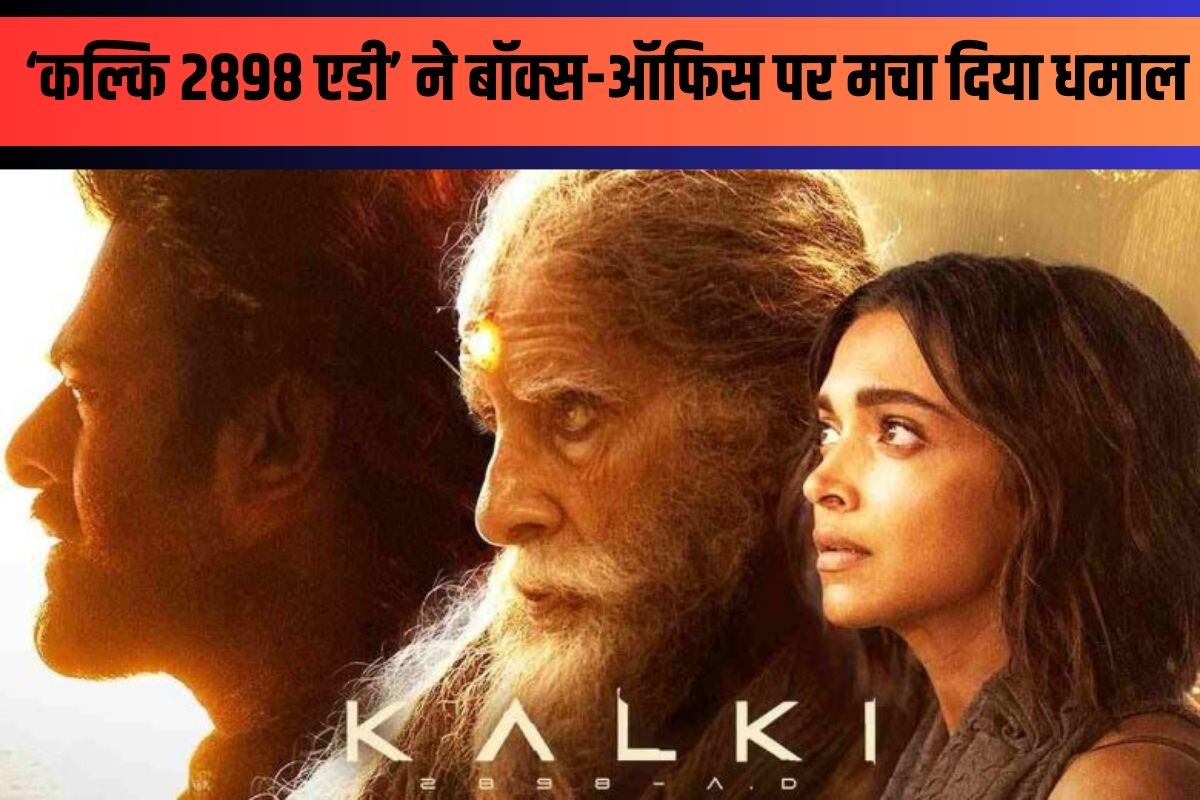 Kalki 2898 AD Box Office Collection: ‘कल्कि 2898 एडी’ ने बॉक्स-ऑफिस पर मचा दिया
धमाल, 500 करोड़ की कमाई का आंकड़ा पार करने को तैयार