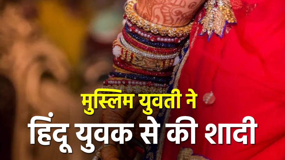 मुस्लिम युवती ने हिंदू युवक से मंदिर में की शादी, नाराज परिजनों ने प्रेमी के घर
कर दी चढ़ाई, जानें पूरा मामला