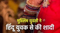 मुस्लिम युवती ने हिंदू युवक से मंदिर में की शादी, नाराज परिजनों ने प्रेमी के घर
कर दी चढ़ाई, जानें पूरा मामला - image