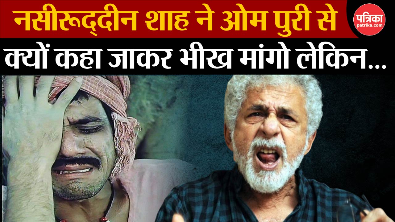 Video: जब नसीरुद्दीन शाह ने दी थी अपने जिगरी दोस्त ओम पुरी को भीख मांगने की सलाह