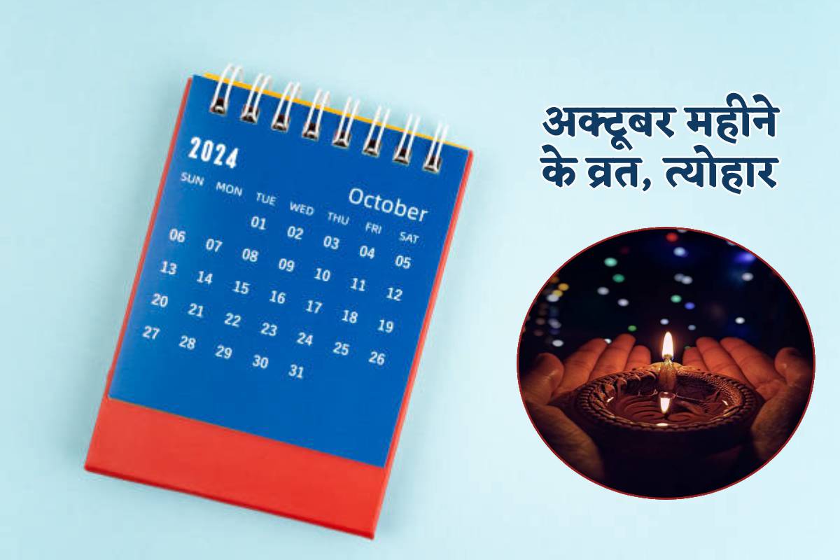 Vrat Tyohar List October 2024: अक्टूबर में नवरात्रि, करवाचौथ से दीपोत्सव की
शुरुआत तक कई बड़े त्योहार, देखें पूरा कैलेंडर