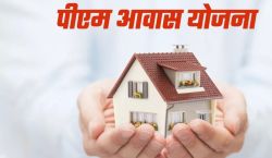 Pradhan Mantri Awas Yojana: प्रधानमंत्री आवास योजना ऑनलाइन आवेदन को लेकर आई बड़ी
खबर, जानें क्या है अपडेट - image