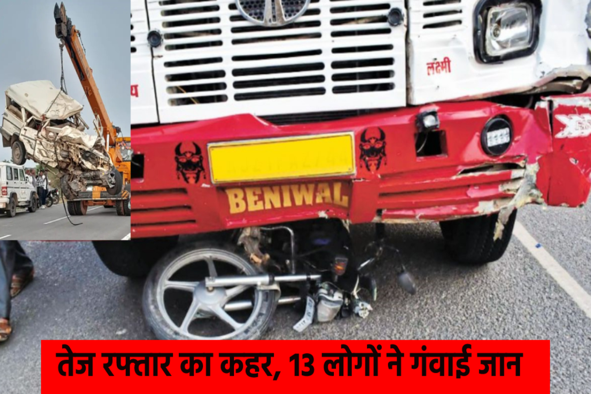 Rajasthan Road Accident : राजस्थान में भीषण सड़क हादसों में 13 लोगों की दर्दनाक
मौत, 4 की हालत गंभीर