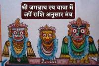 Rath Yatra 2024 Live: आषाढ़ शुक्ल द्वितीया कल रविवार 7 जुलाई को है। इस दिन से बहुप्रतीक्षित जगन्नाथ रथ यात्रा शुरू हो रही है जो आषाढ़ शुक्ल त्रयोदशी को निलाद्रि बिजे के साथ संपन्न होगी। मान्यता है कि इस यात्रा में शामिल होने का मौका भाग्यशाली लोगों को ही मिलता है। साथ ही इस रथ यात्रा के दौरान राशि अनुसार ये मंत्र जपें तो श्री जगन्नाथ जी के आशीर्वाद से सौभाग्य और आरोग्य की प्राप्ति होती है (shree jagannath car festival 2024) ।