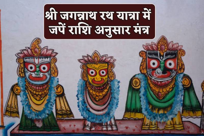 Rath Yatra 2024 Live: आषाढ़ शुक्ल द्वितीया कल रविवार 7 जुलाई को है। इस दिन से बहुप्रतीक्षित जगन्नाथ रथ यात्रा शुरू हो रही है जो आषाढ़ शुक्ल त्रयोदशी को निलाद्रि बिजे के साथ संपन्न होगी। मान्यता है कि इस यात्रा में शामिल होने का मौका भाग्यशाली लोगों को ही मिलता है। साथ ही इस रथ यात्रा के दौरान राशि अनुसार ये मंत्र जपें तो श्री जगन्नाथ जी के आशीर्वाद से सौभाग्य और आरोग्य की प्राप्ति होती है (shree jagannath car festival 2024) ।