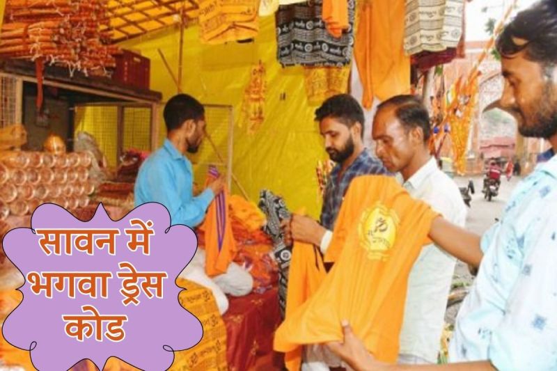 Sawan Trend Changed saffron t-shirts kurtas and Ganga water demand increased