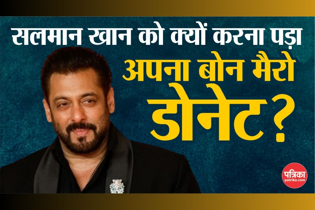 Salman Khan को क्यों करना पड़ा अपना Bone Marrow Donate?